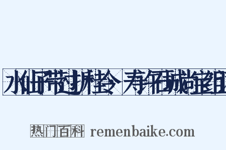 水仙子带过折桂令·寿许石城尚宝组词是什么意思的图片
